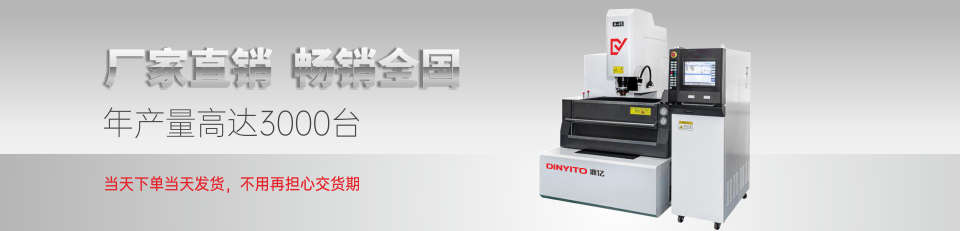 鼎億火花機(jī)廠家直銷(xiāo) 鼎億火花機(jī)廠家直銷(xiāo)