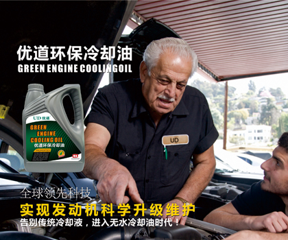 優道環保無水冷卻油.jpg
