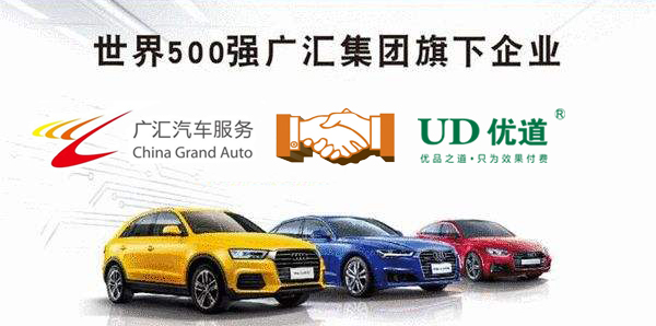 與夢比肩，與廣匯同行——廣匯汽車與優道開啟深度合作