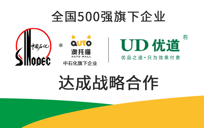 喜報|中石化·澳托貓與優道達成戰略合作，全面開展優道空調系統黃金修復還原項目